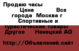 Продаю часы Garmin vivofit *3 › Цена ­ 5 000 - Все города, Москва г. Спортивные и туристические товары » Другое   . Ненецкий АО